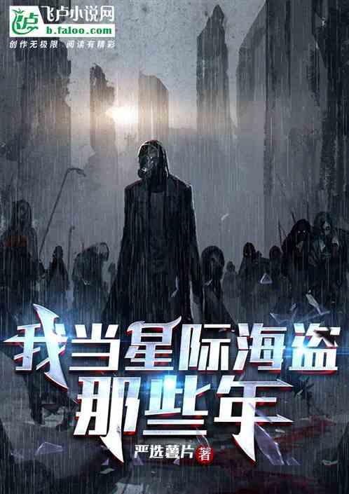 我当星际海盗那些年