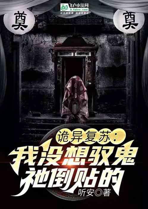 诡异复苏：我没想驭鬼，祂倒贴的