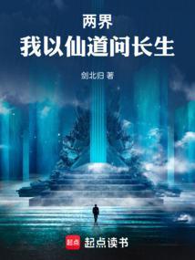 两界：我以仙道问长生