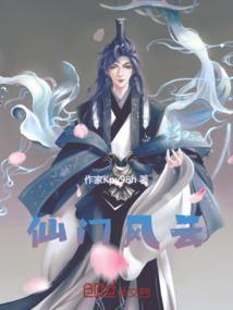 仙门风云