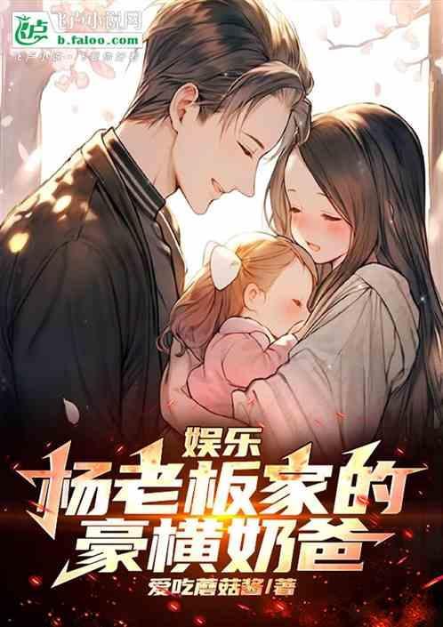 娱乐：杨老板家的豪横奶爸