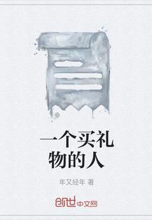 一个买礼物的人
