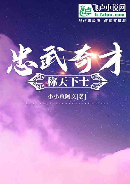 忠武奇才称天下士