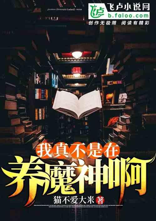 我真不是在养魔神啊！