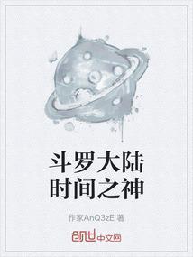 斗罗大陆时间之神