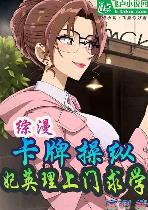 综漫：卡牌操纵，妃英理上门求学