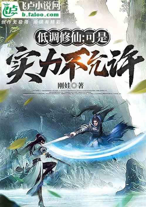 低调修仙：可是实力不允许