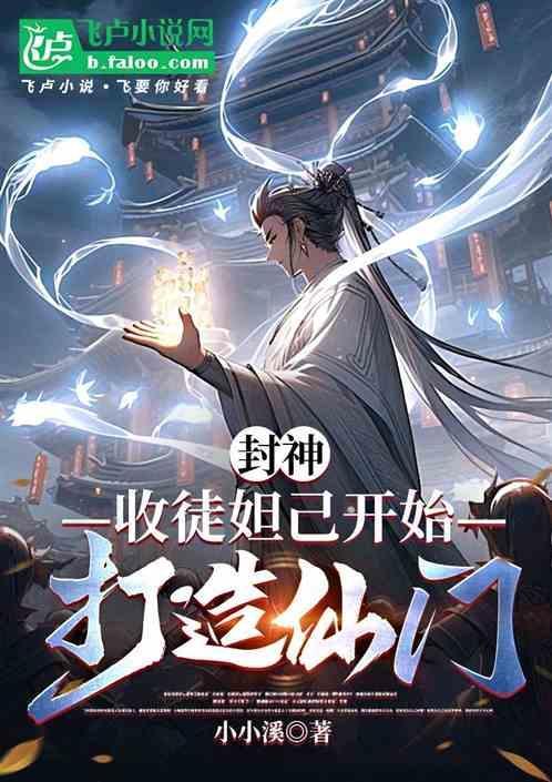 封神：收徒妲己开始，打造仙门