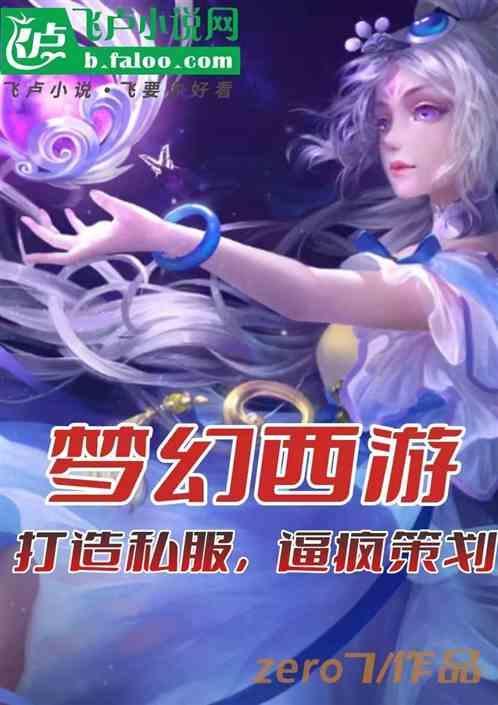 梦幻西游：打造私服，逼疯策划
