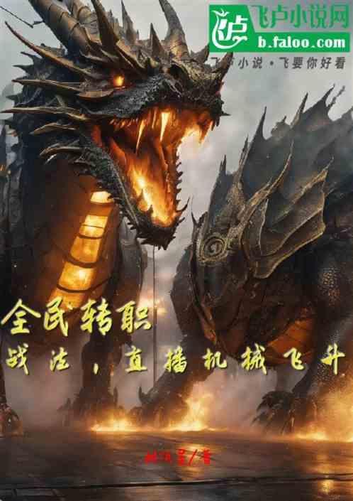 全民转职：战法，直播机械飞升