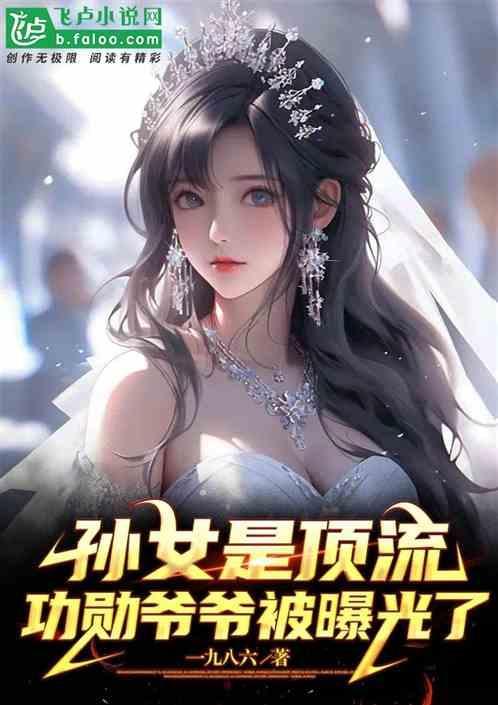 孙女是顶流，功勋爷爷被曝光了