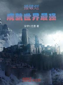 捡破烂成就世界最强