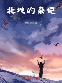 北地的杂记