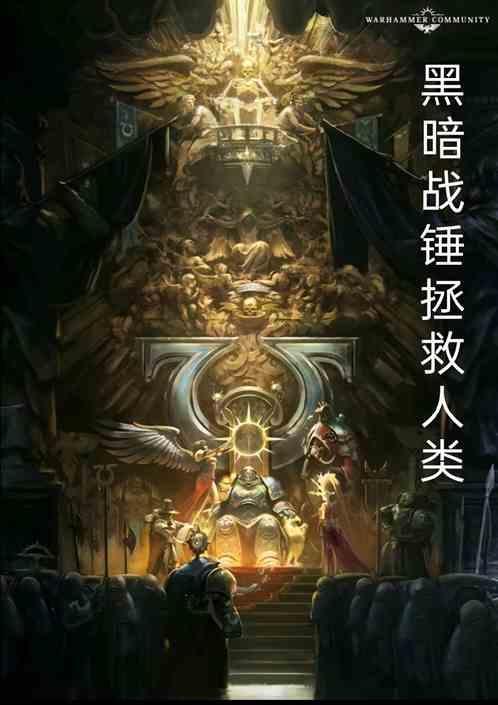 黑暗战锤拯救人类
