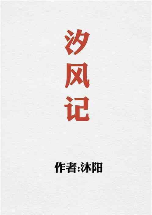 汐风记