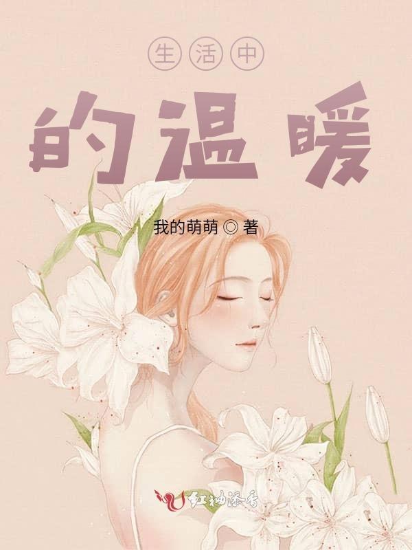生活中的温暖