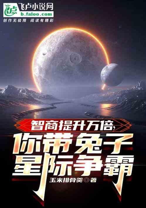 智商提升万倍，你带兔子星际争霸
