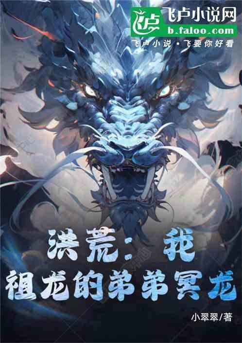 洪荒：我，祖龙的弟弟冥龙！