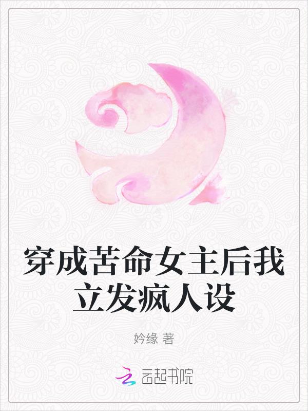 穿成苦命女主后我立发疯人设