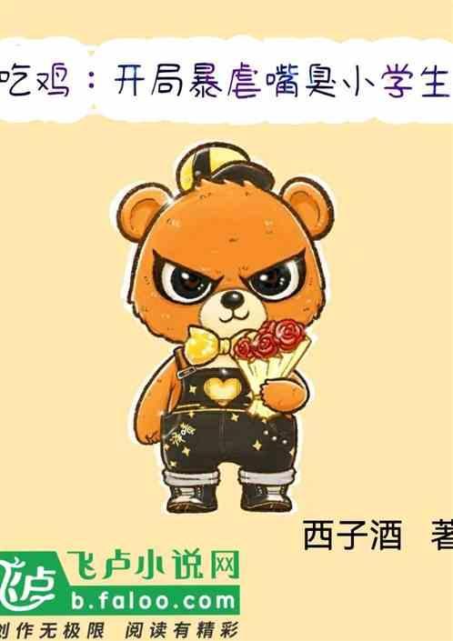 吃鸡：开局暴虐嘴臭小学生