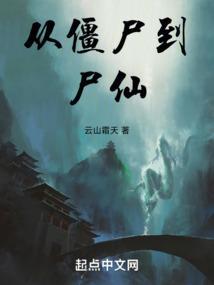 从僵尸到尸仙