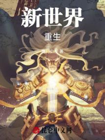 新世界，重生