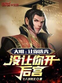 大明：让你选秀，没让你开后宫