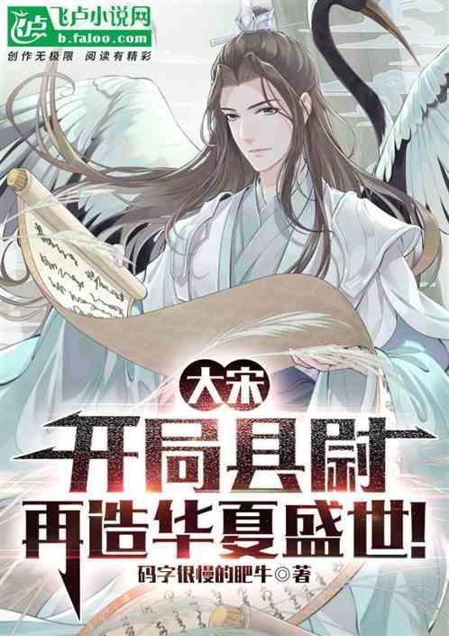 大宋：开局县尉，再造华夏盛世！