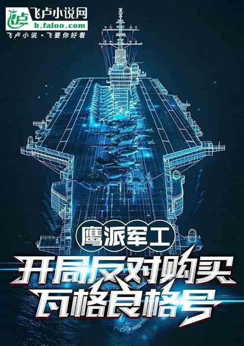鹰派军工：开局反对购买瓦格良号