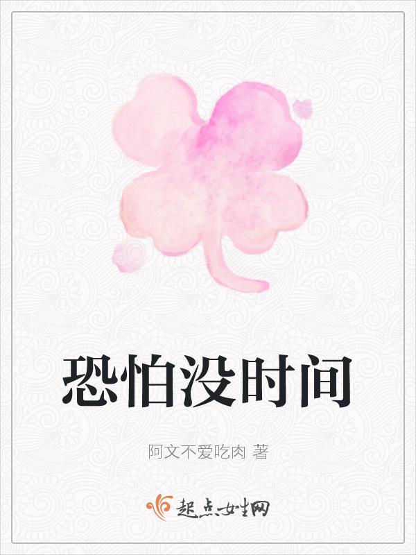 恐怕没时间