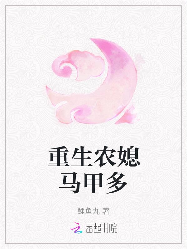 重生农媳马甲多