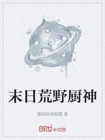 末日荒野厨神