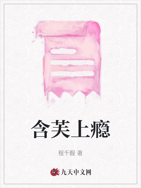 含芙上瘾