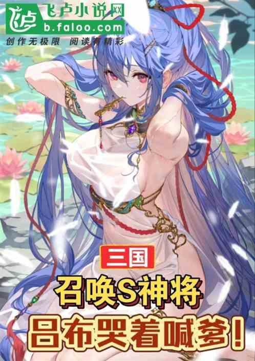 三国：召唤S神将，吕布哭着喊爹