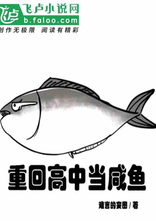重回高中当咸鱼