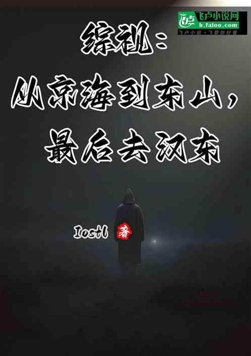 综视：从京海到东山，最后去汉东
