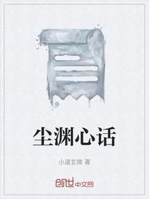 尘渊心话
