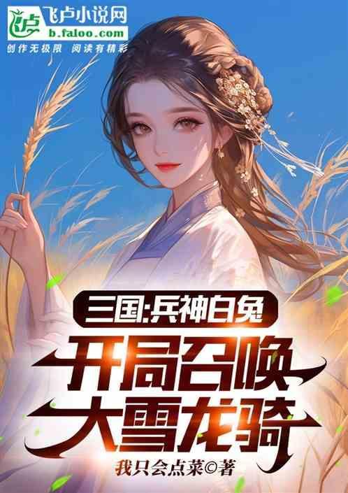 三国：兵神兔，开局召唤大雪龙骑