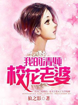 我的清纯校花老婆