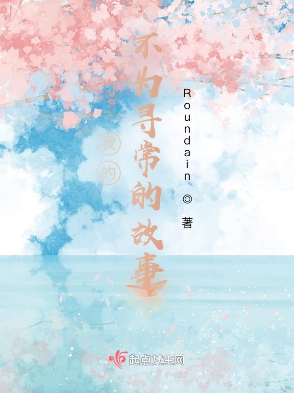 我的不为寻常的故事
