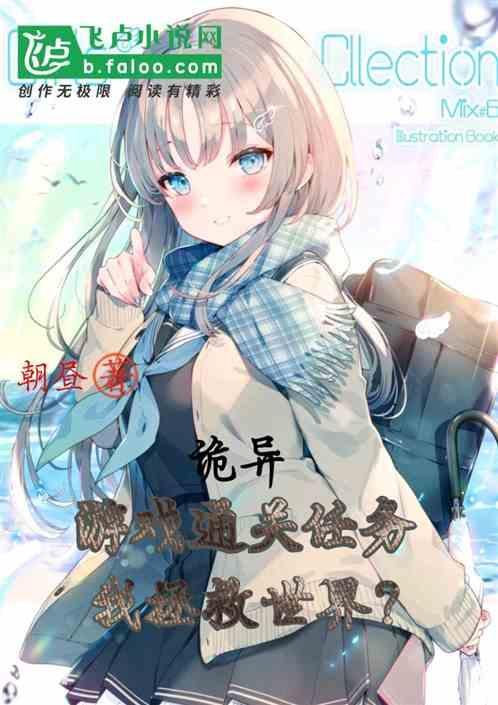 诡异：游戏通关后，我拯救世界