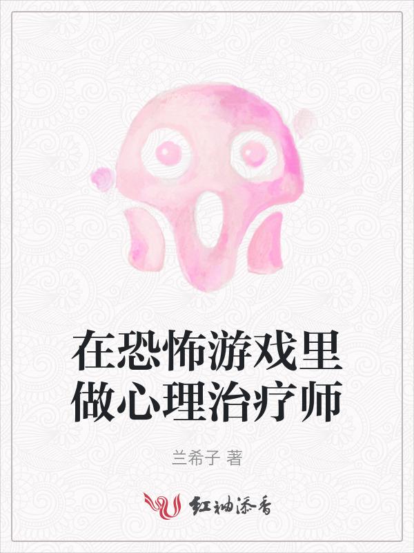 在恐怖游戏里做心理治疗师