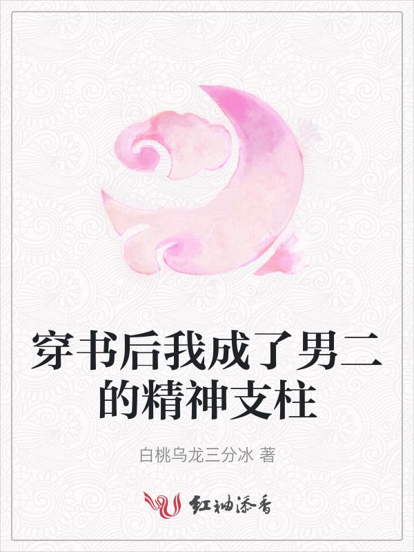穿书后我成了男二的精神支柱
