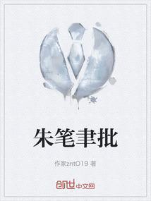 朱笔聿批