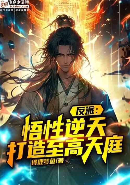 反派：悟性逆天，打造至高天庭