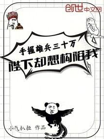 手握雄兵三十万，陛下却想构陷我