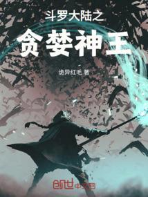 斗罗大陆之贪婪神王