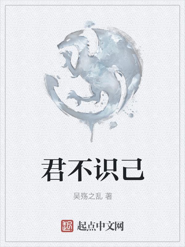 君不识己
