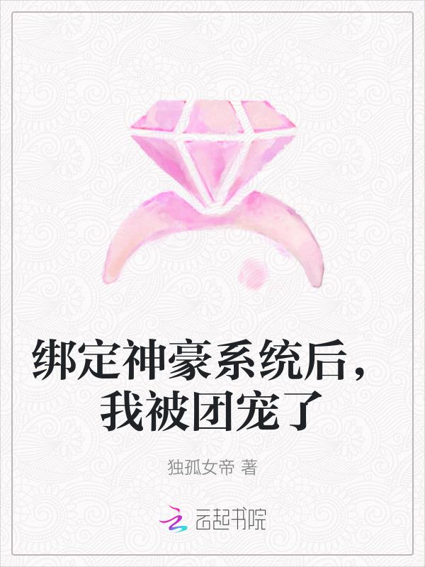 绑定神豪系统后，我被团宠了