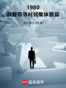 1980，我要带领村民集体致富